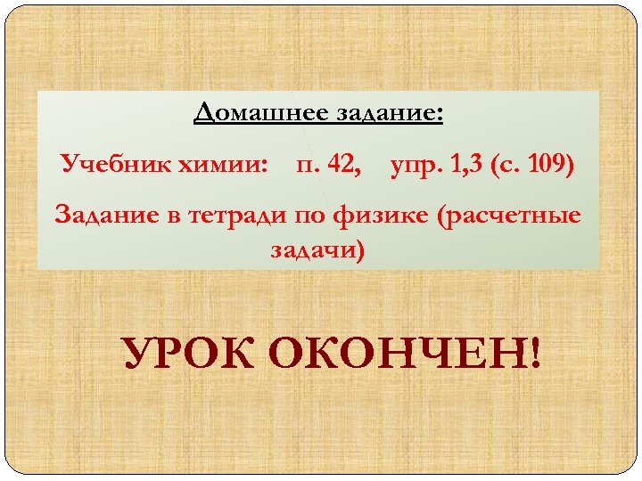 Домашнее задание: Учебник химии: п. 42, упр. 1, 3 (с. 109) Задание в тетради