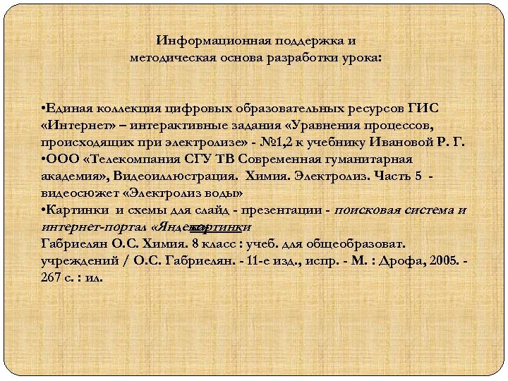 Информационная поддержка и методическая основа разработки урока: • Единая коллекция цифровых образовательных ресурсов ГИС