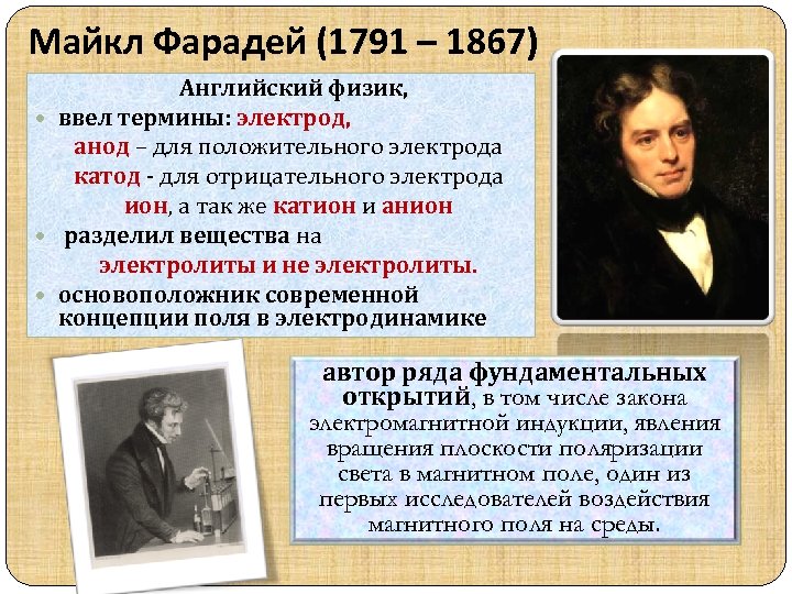 Майкл Фарадей (1791 – 1867) Английский физик, ввел термины: электрод, анод – для положительного