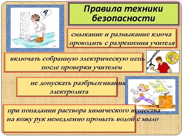 Правила техники безопасности смыкание и размыкание ключа проводить с разрешения учителя включать собранную электрическую