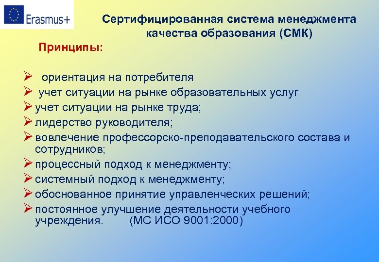 Смк образование. Принципы СМК. Принципы менеджмента качества. Принцип СМК ориентация на потребителя. Принципы СМК Адлер.