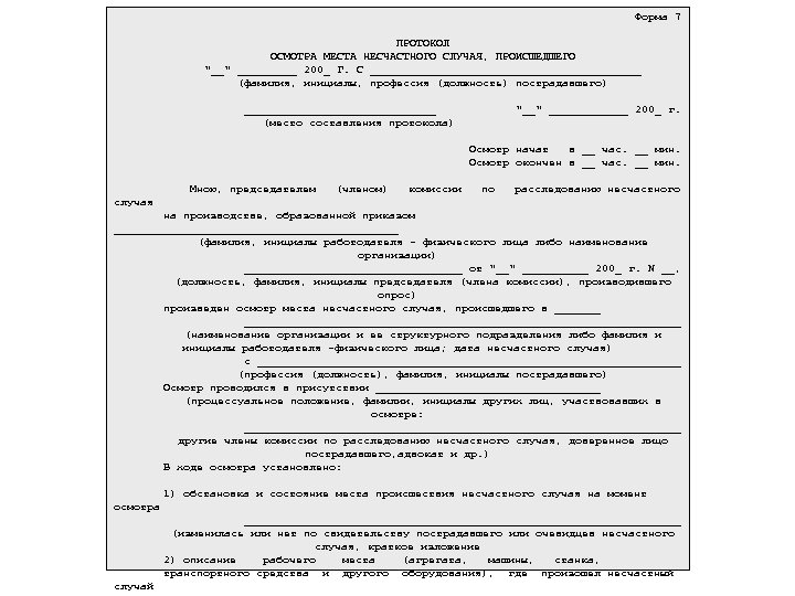  Форма 7 ПРОТОКОЛ ОСМОТРА МЕСТА НЕСЧАСТНОГО СЛУЧАЯ, ПРОИСШЕДШЕГО 