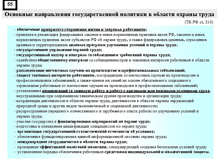 55 Основные направления государственной политики в области охраны труда (ТК РФ ст. 210) -