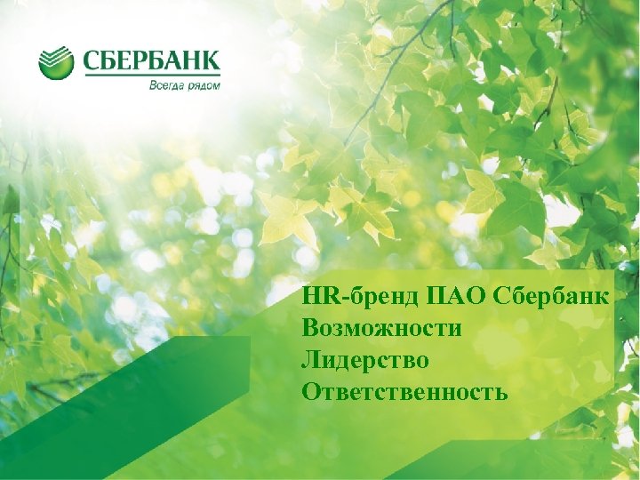 HR-бренд ПАО Сбербанк Возможности Лидерство Ответственность 