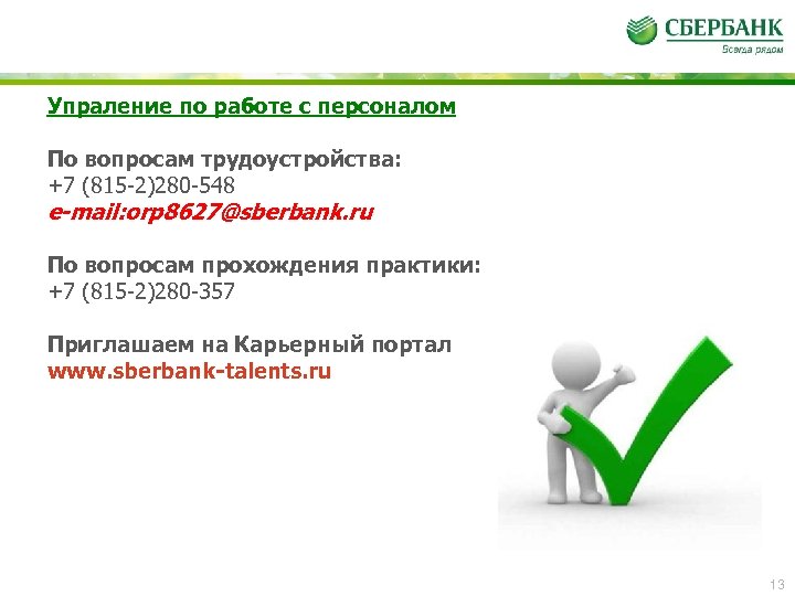 Упраление по работе с персоналом По вопросам трудоустройства: +7 (815 -2)280 -548 e-mail: orp