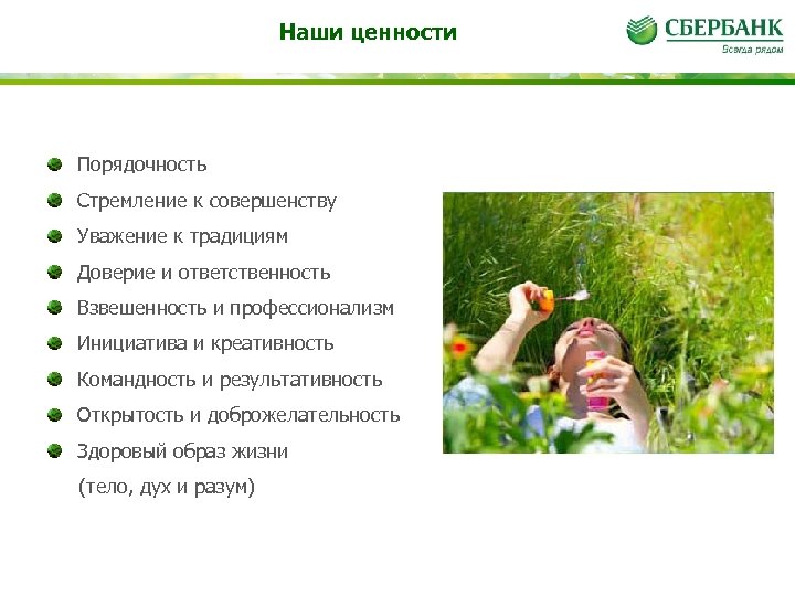 Наши ценности Порядочность Стремление к совершенству Уважение к традициям Доверие и ответственность Взвешенность и