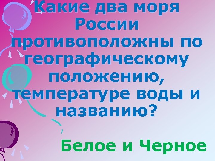 Какие два моря России противоположны по географическому положению, температуре воды и названию? Белое и