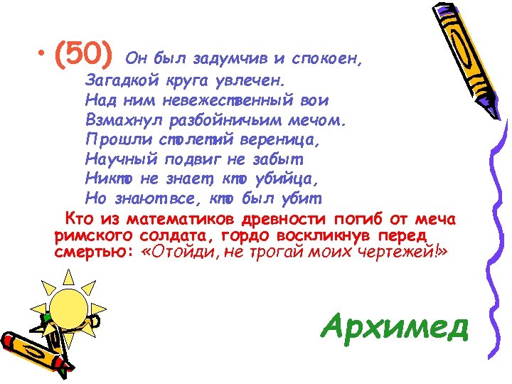  • (50) Он был задумчив и спокоен, Загадкой круга увлечен. Над ним невежественный