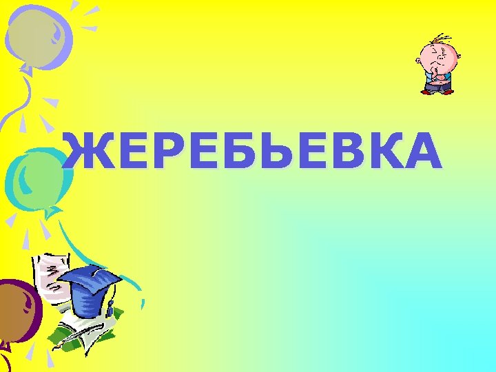 ЖЕРЕБЬЕВКА 