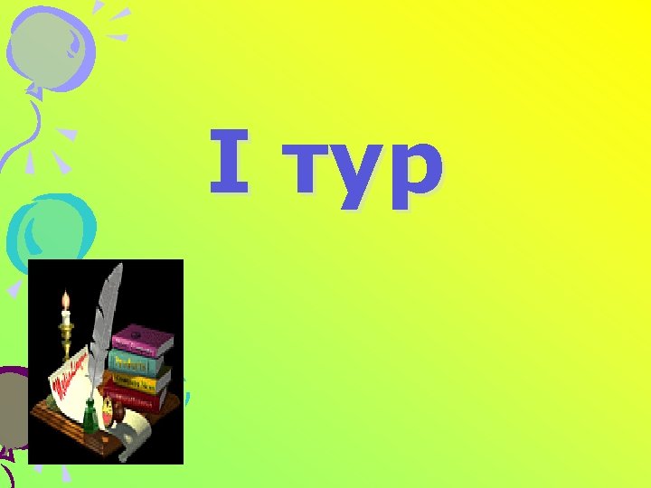 I тур 