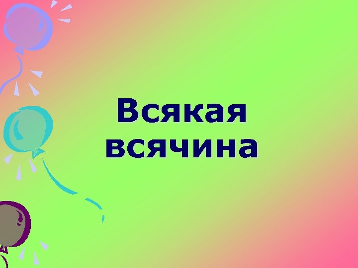 Всякая всячина 