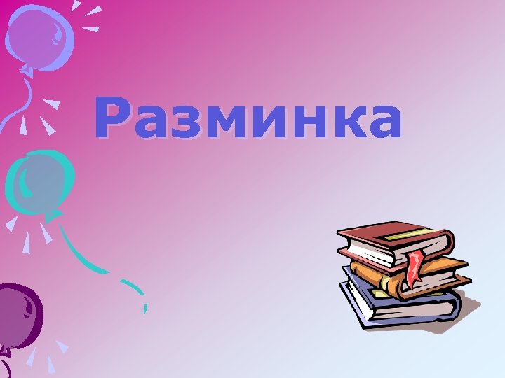 Разминка 