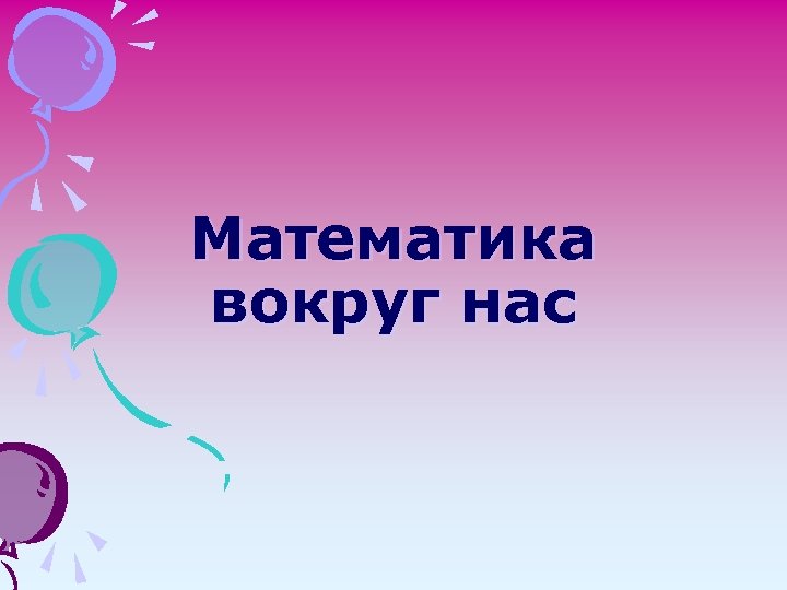 Математика вокруг нас 