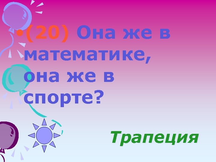  • (20) Она же в математике, она же в спорте? Трапеция 