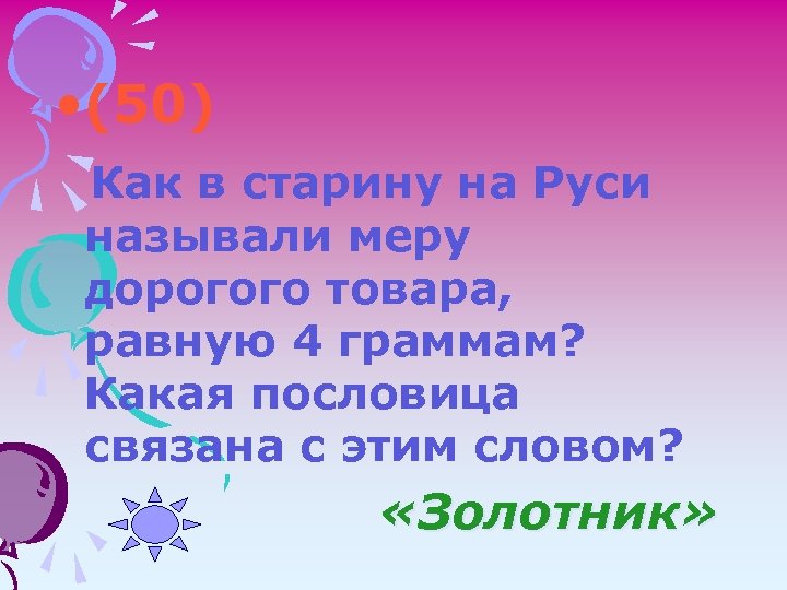  • (50) Как в старину на Руси называли меру дорогого товара, равную 4