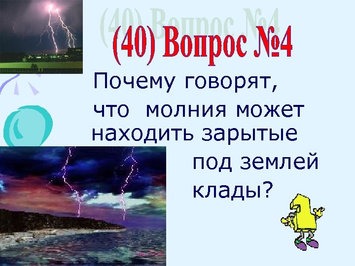 Почему говорят, что молния может находить зарытые под землей клады? 