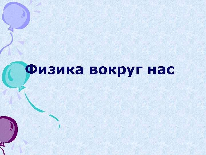 Физика вокруг нас 