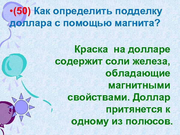  • (50) Как определить подделку доллара с помощью магнита? Краска на долларе содержит