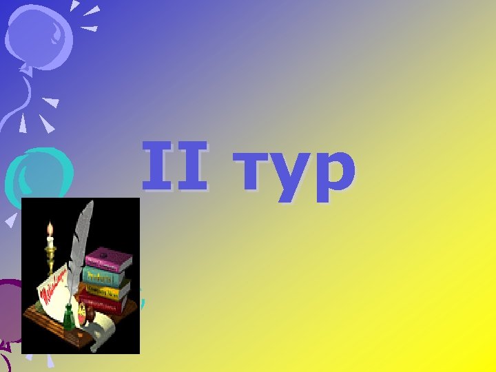 II тур 