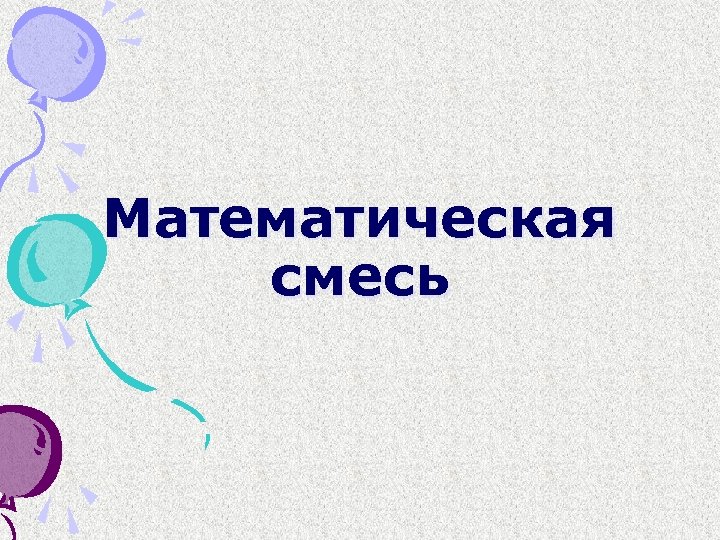 Математическая смесь 