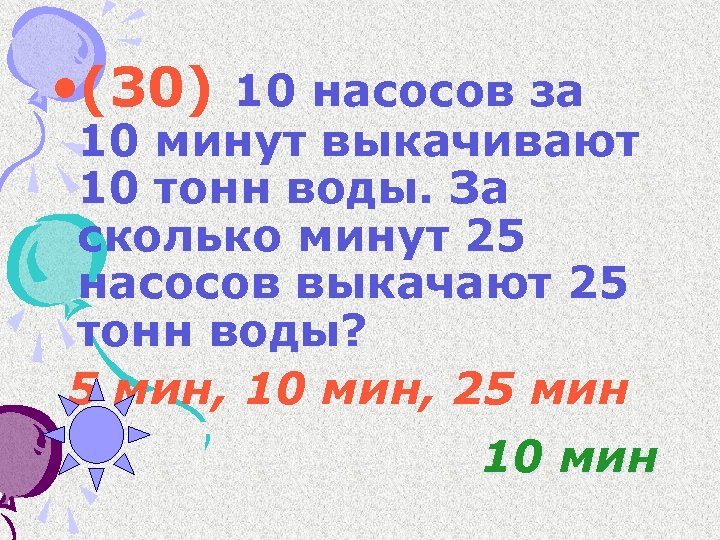  • (30) 10 насосов за 10 минут выкачивают 10 тонн воды. За сколько