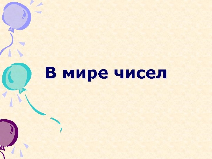 В мире чисел 