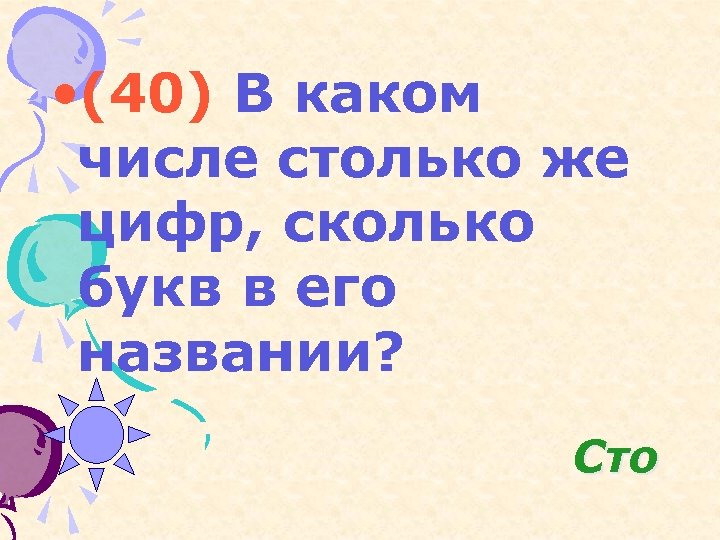  • (40) В каком числе столько же цифр, сколько букв в его названии?