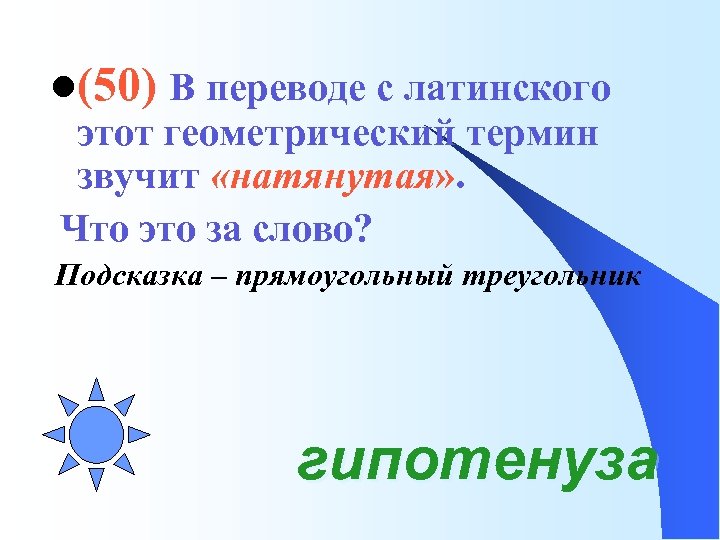 l(50) В переводе с латинского этот геометрический термин звучит «натянутая» . Что это за