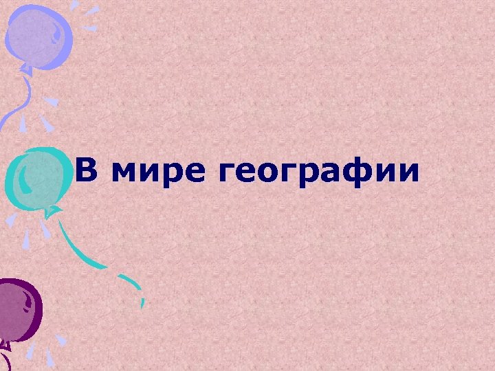 В мире географии 