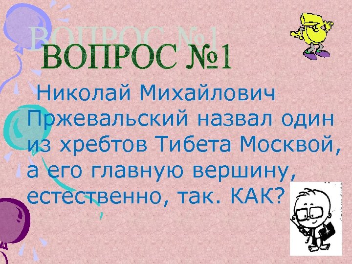 Николай Михайлович Пржевальский назвал один из хребтов Тибета Москвой, а его главную вершину, естественно,