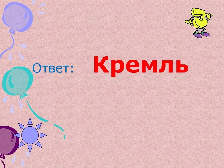 Ответ: Кремль 