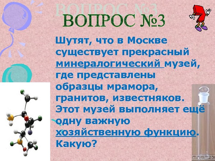 Шутят, что в Москве существует прекрасный минералогический музей, где представлены образцы мрамора, гранитов, известняков.