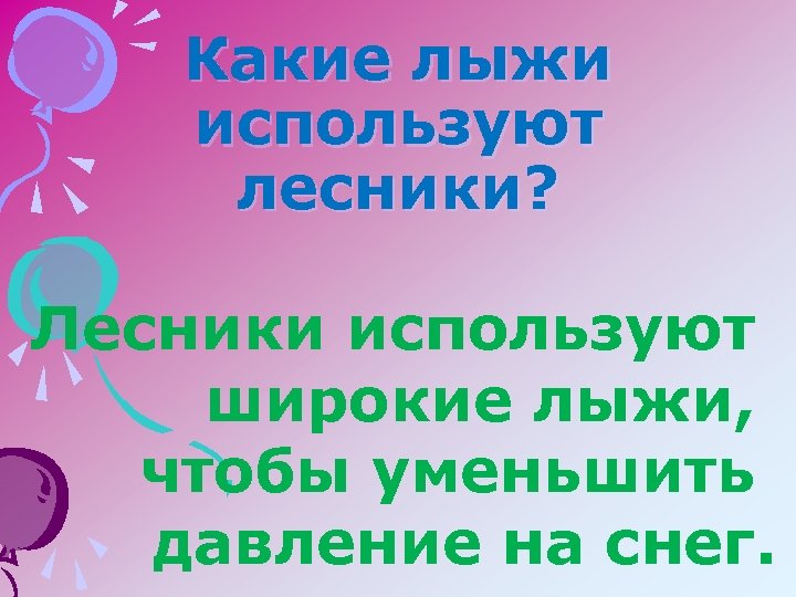 Какие лыжи используют лесники? Лесники используют широкие лыжи, чтобы уменьшить давление на снег. 