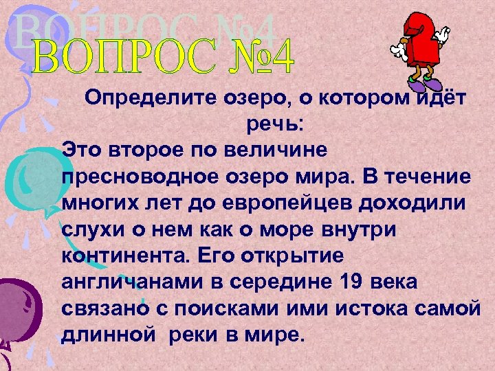 Определите озеро, о котором идёт речь: Это второе по величине пресноводное озеро мира. В