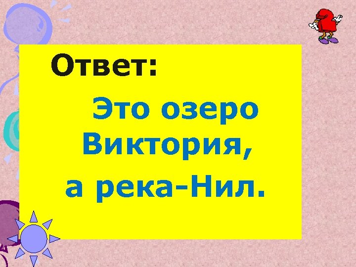 Ответ: Это озеро Виктория, а река-Нил. 