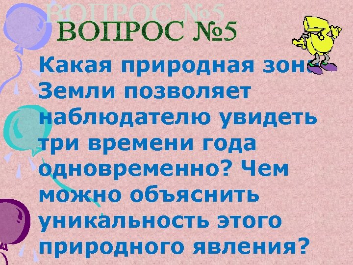 Какая природная зона Земли позволяет наблюдателю увидеть три времени года одновременно? Чем можно объяснить