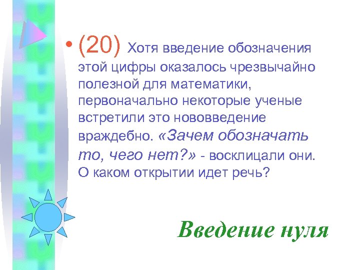  • (20) Хотя введение обозначения этой цифры оказалось чрезвычайно полезной для математики, первоначально