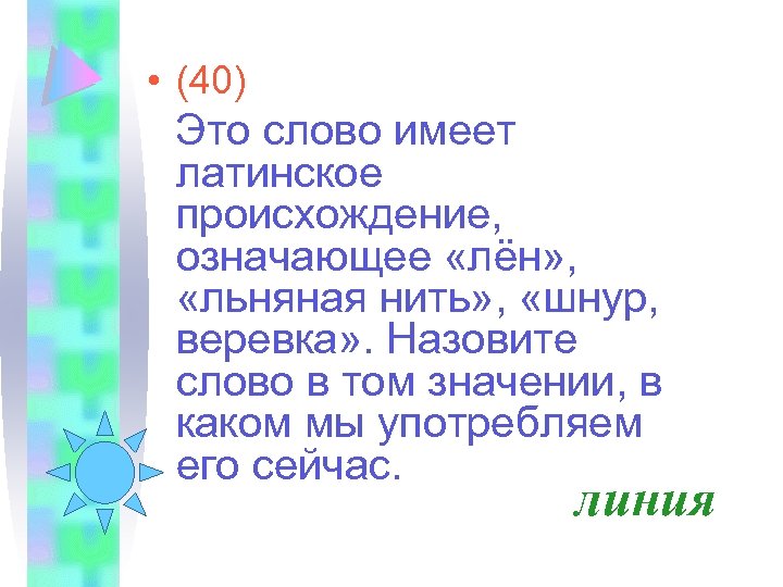  • (40) Это слово имеет латинское происхождение, означающее «лён» , «льняная нить» ,