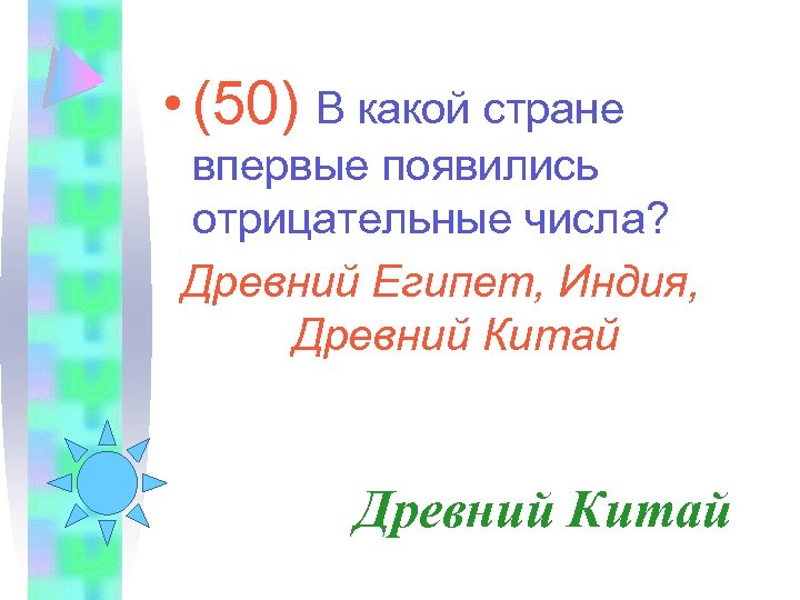  • (50) В какой стране впервые появились отрицательные числа? Древний Египет, Индия, Древний