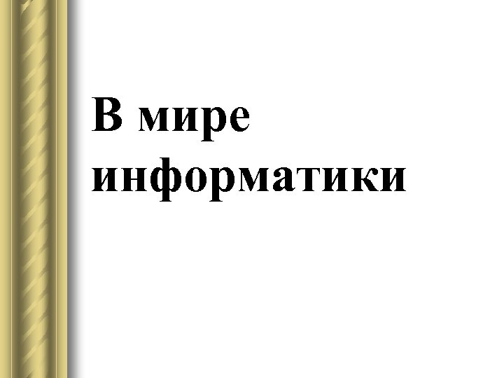 В мире информатики 