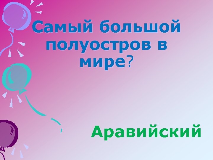 Самый большой полуостров в мире? Аравийский 