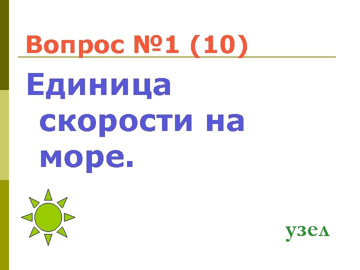 Вопрос № 1 (10) Единица скорости на море. узел 