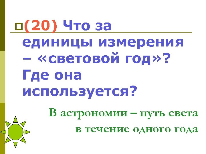 p(20) Что за единицы измерения – «световой год» ? Где она используется? В астрономии