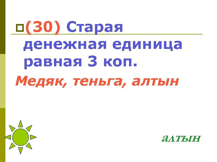 p(30) Старая денежная единица равная 3 коп. Медяк, теньга, алтын 