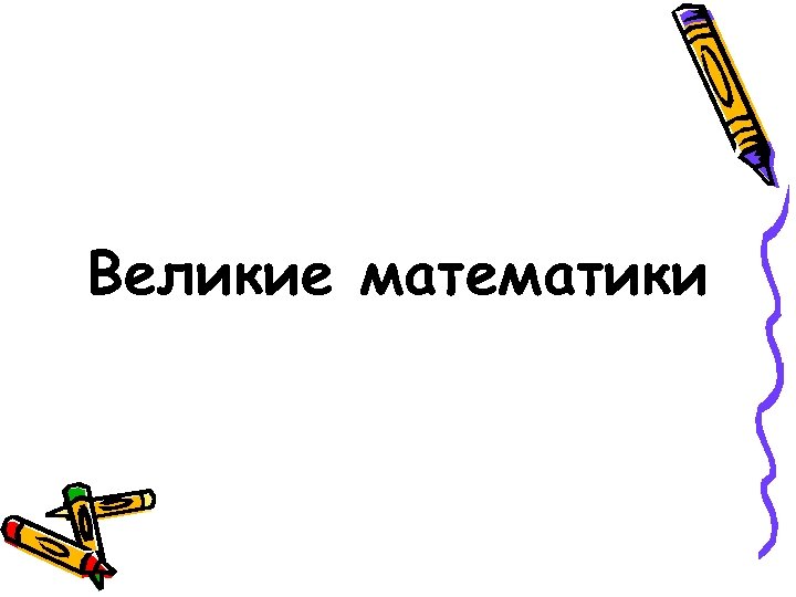 Великие математики 