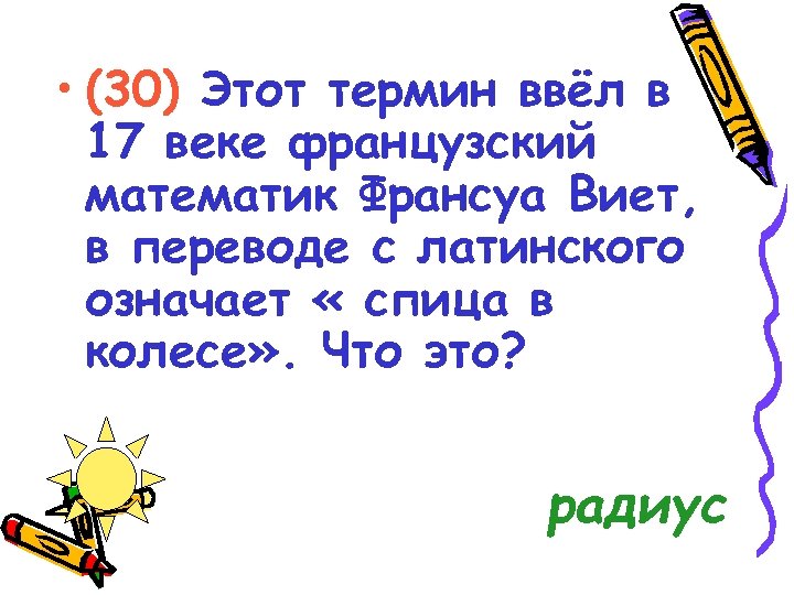  • (30) Этот термин ввёл в 17 веке французский математик Франсуа Виет, в