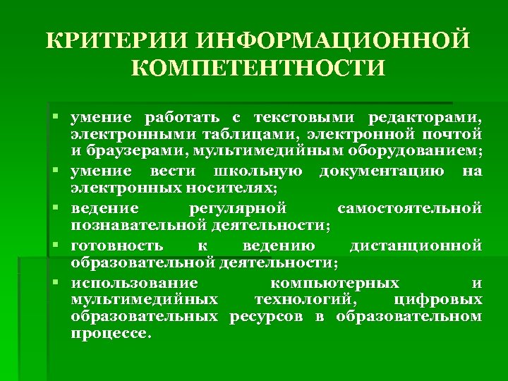 Презентация информационная компетентность