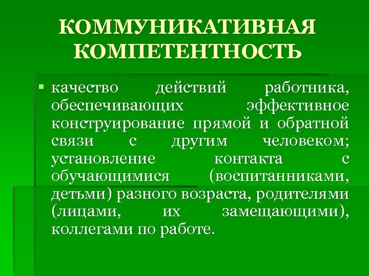 КОММУНИКАТИВНАЯ КОМПЕТЕНТНОСТЬ § качество действий работника, обеспечивающих эффективное конструирование прямой и обратной связи с
