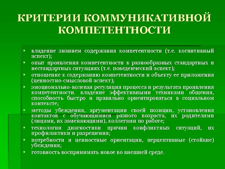 КРИТЕРИИ КОММУНИКАТИВНОЙ КОМПЕТЕНТНОСТИ § владение знанием содержания компетентности (т. е. когнитивный аспект); § опыт