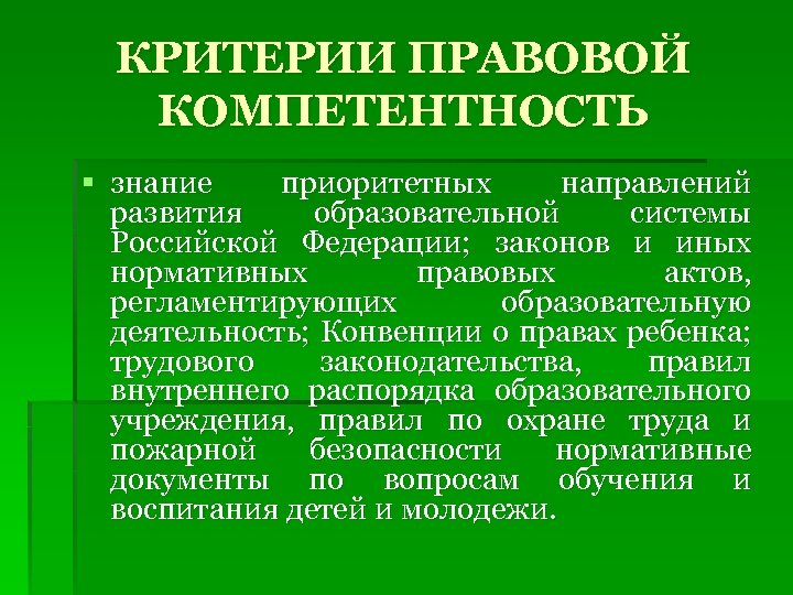 КРИТЕРИИ ПРАВОВОЙ КОМПЕТЕНТНОСТЬ § знание приоритетных направлений развития образовательной системы Российской Федерации; законов и